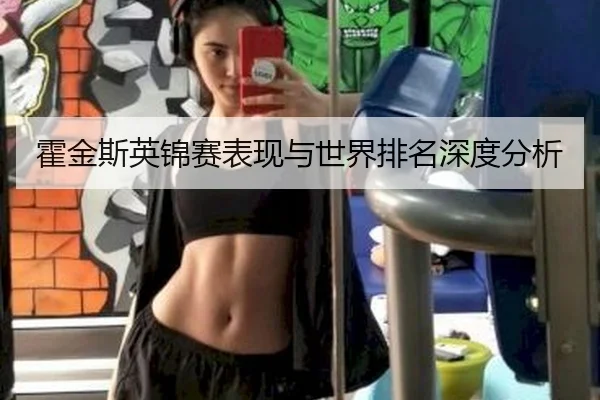 霍金斯英锦赛表现与世界排名深度分析